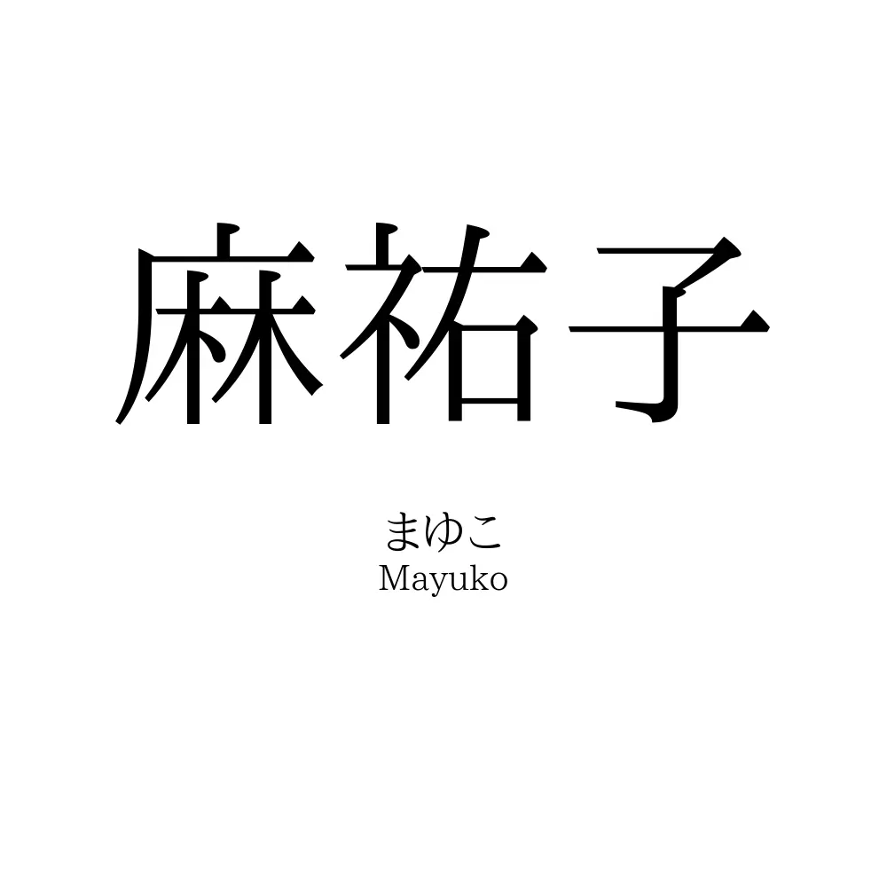麻祐子