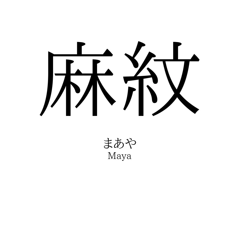 麻紋