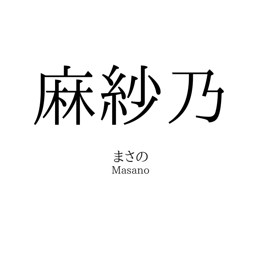 麻紗乃