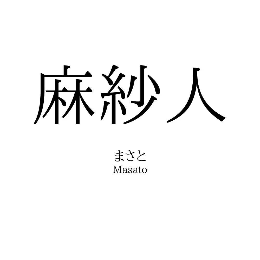 麻紗人