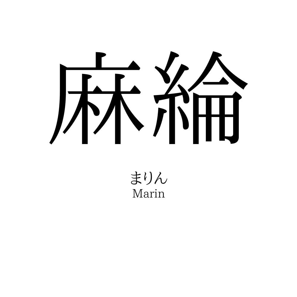 麻綸
