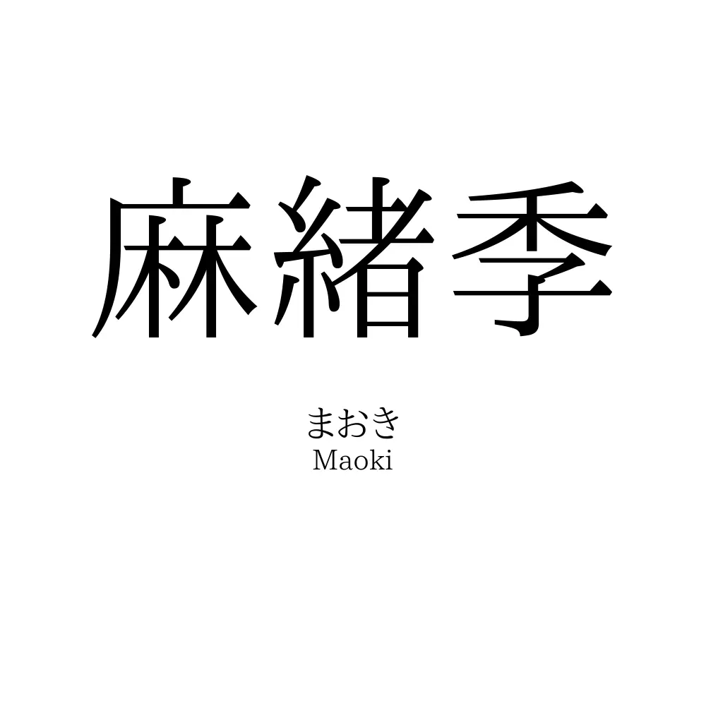 麻緒季