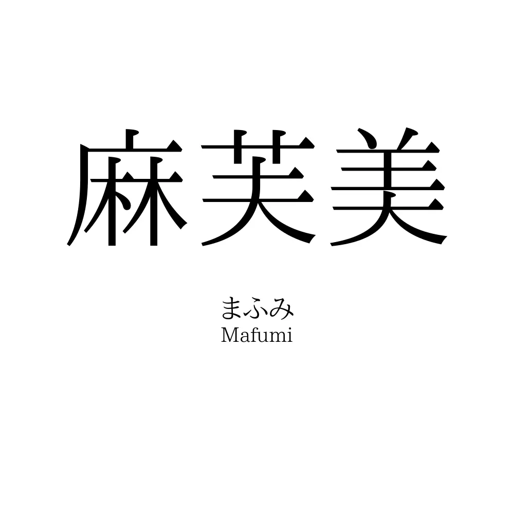 麻芙美