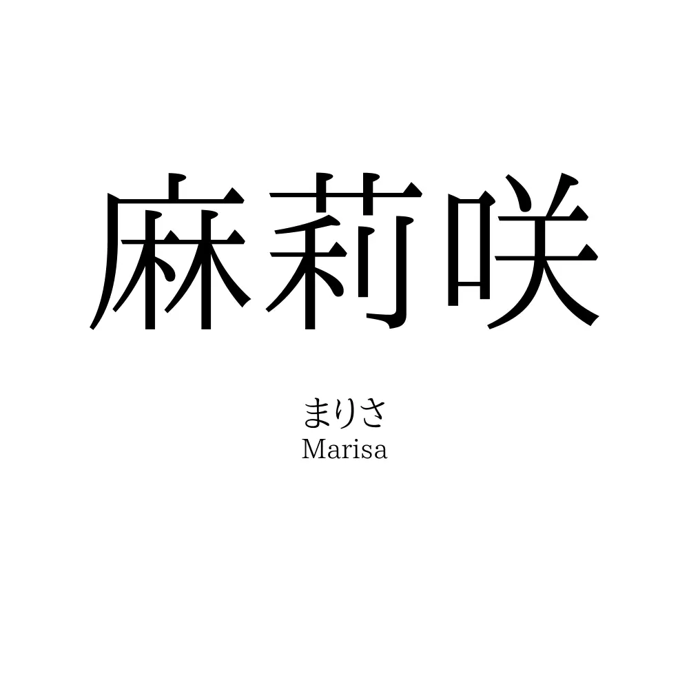 麻莉咲