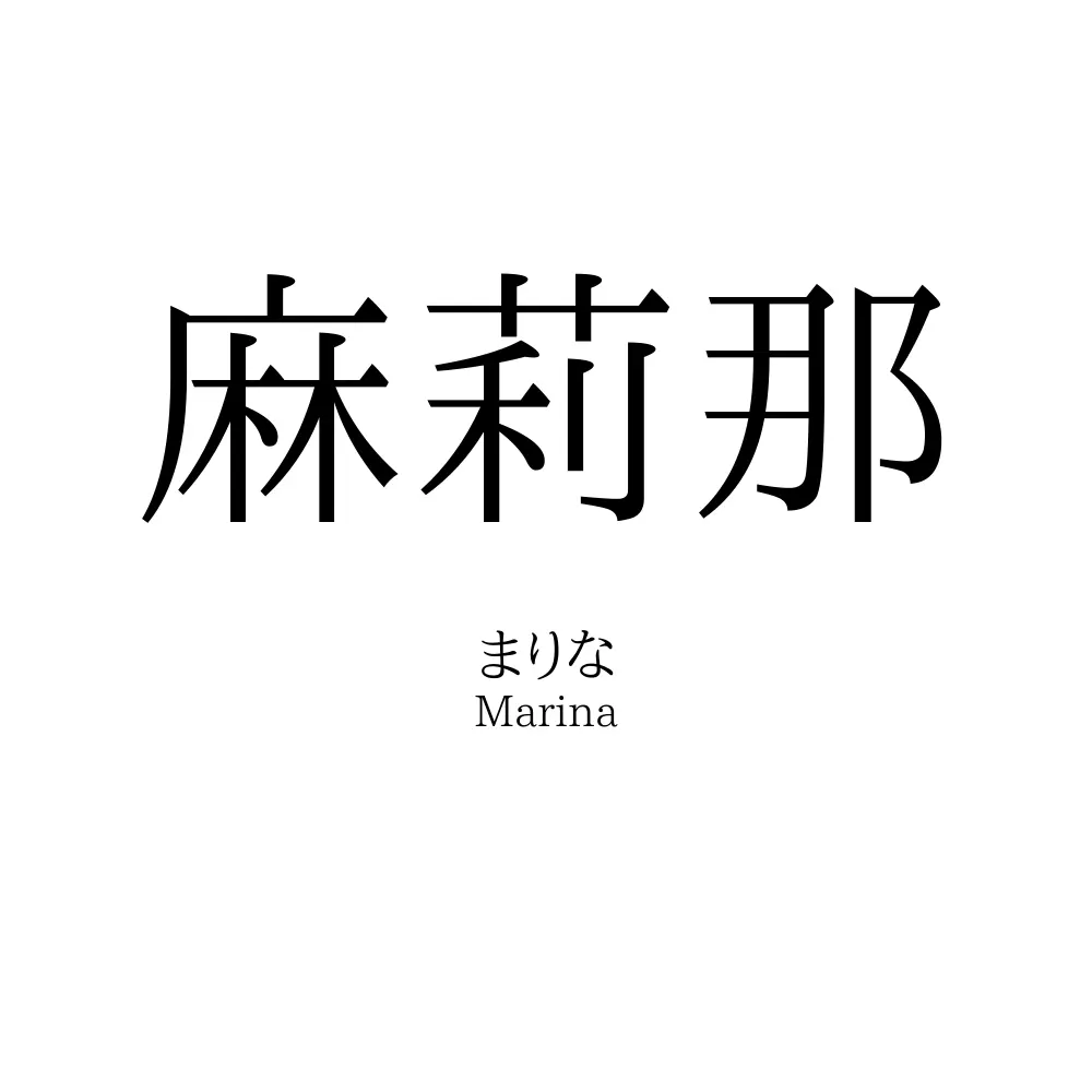 麻莉那