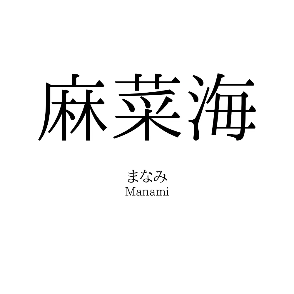 麻菜海