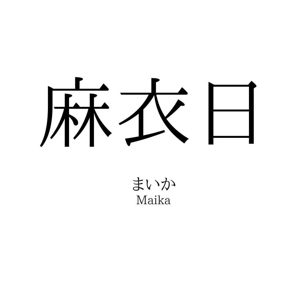 麻衣日