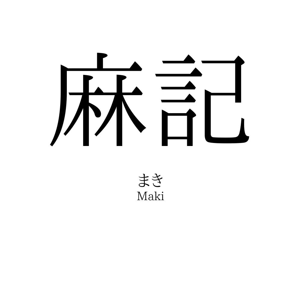 麻記