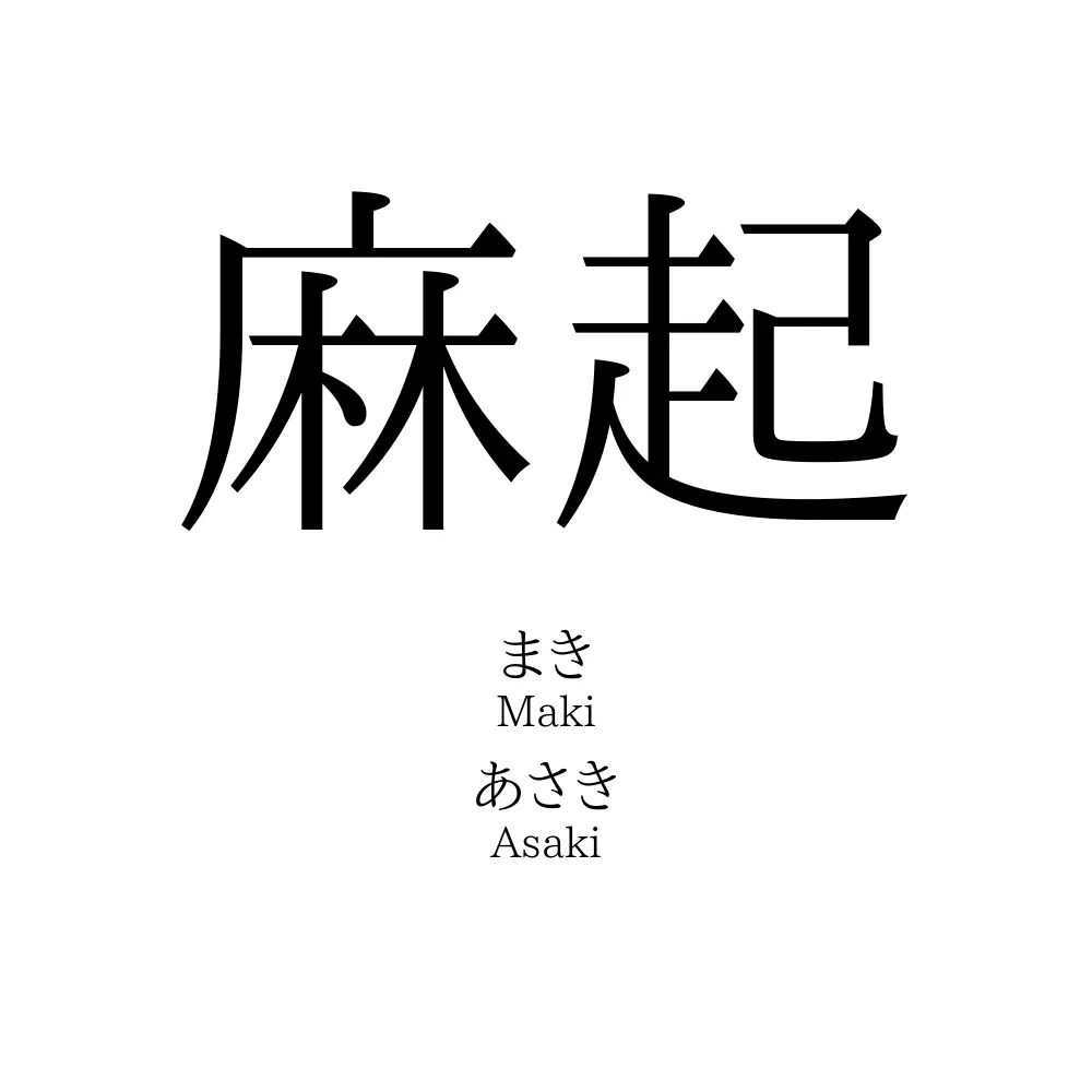 麻起