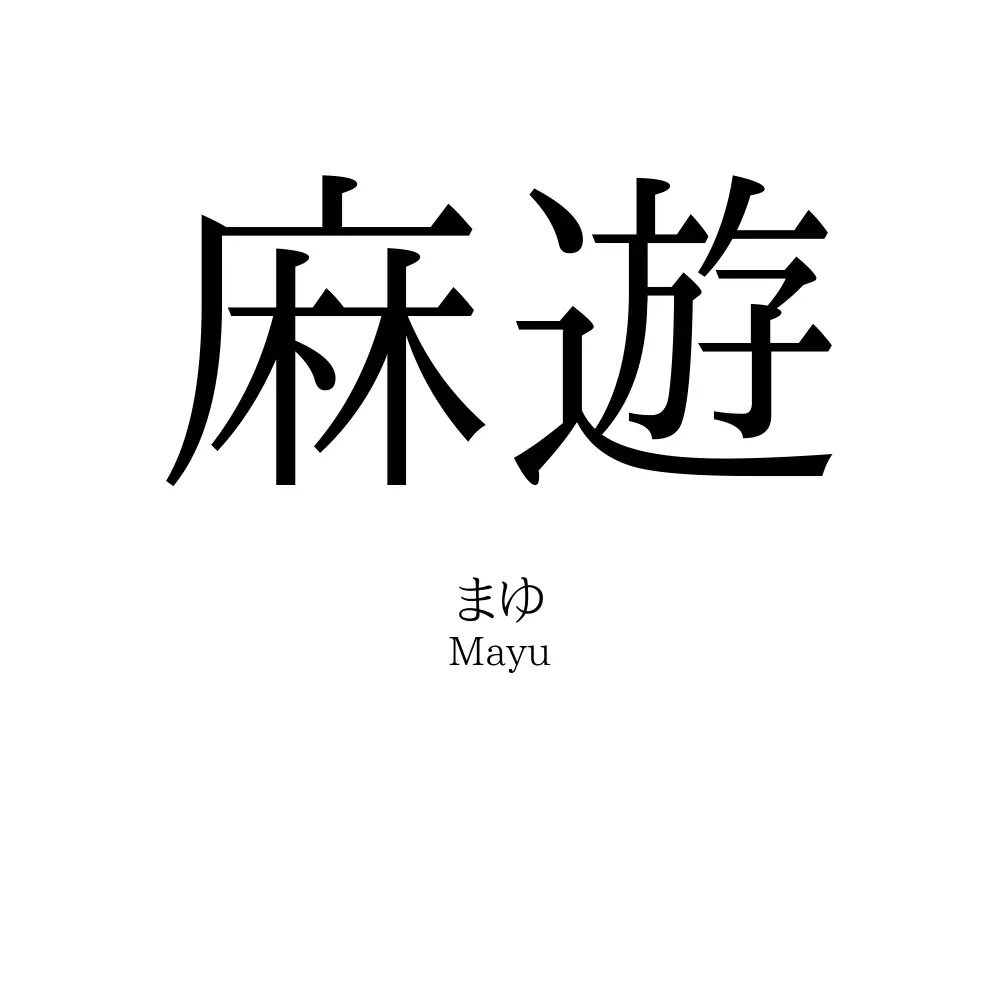 麻遊