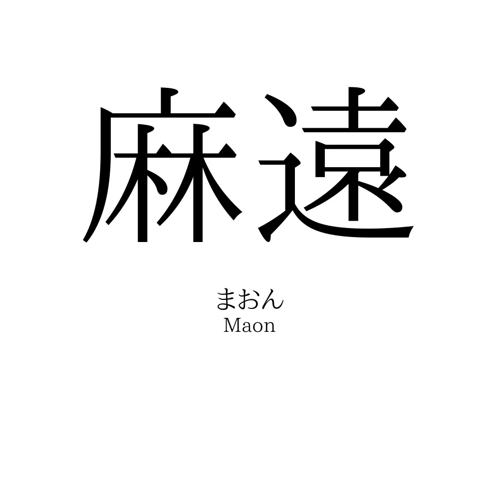 麻遠