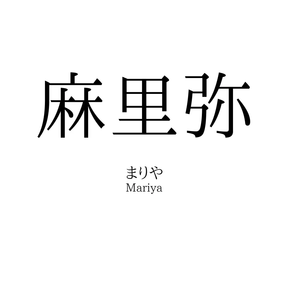 麻里弥