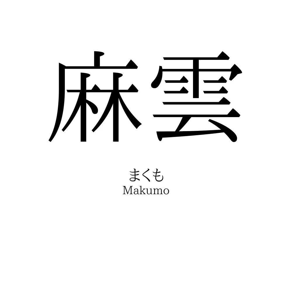 麻雲