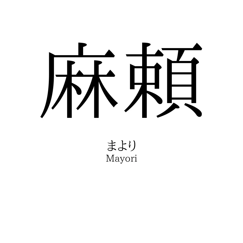 麻頼
