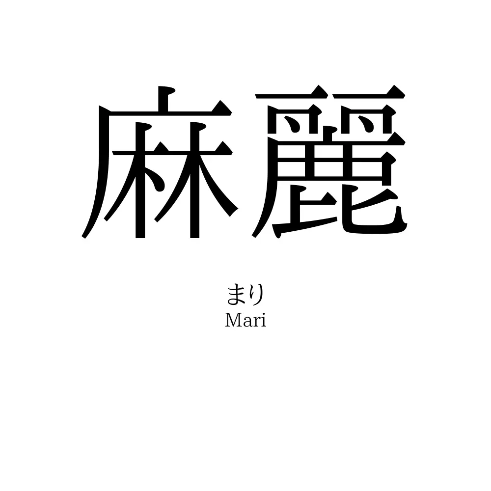 麻麗
