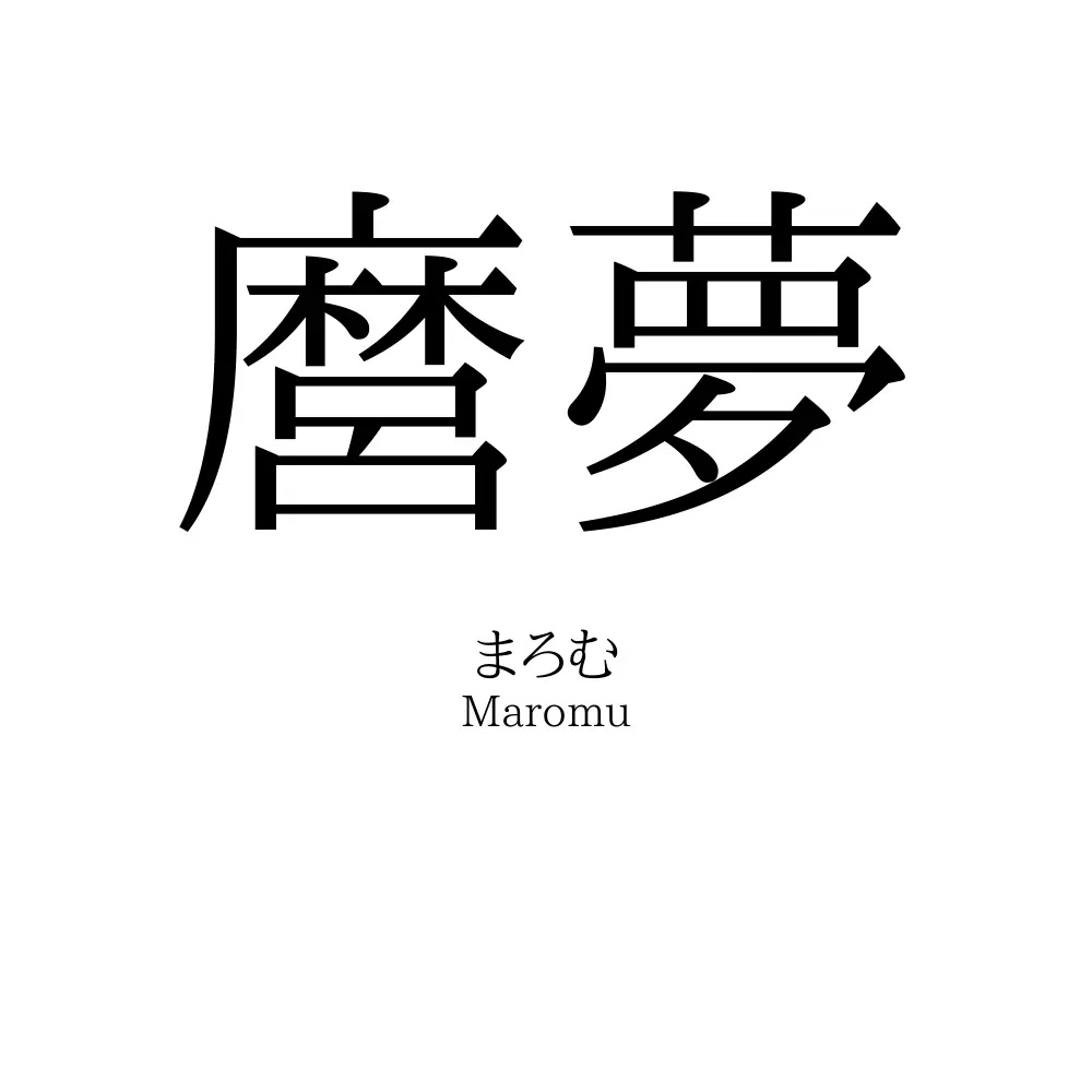 麿夢