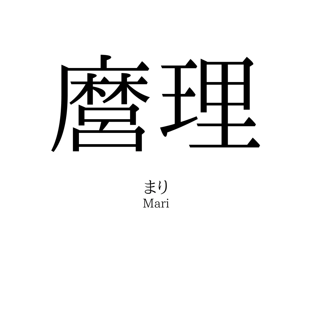 麿理