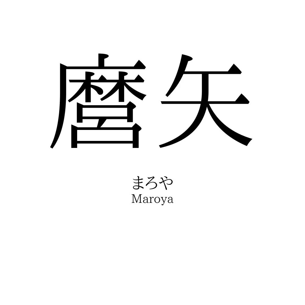 麿矢