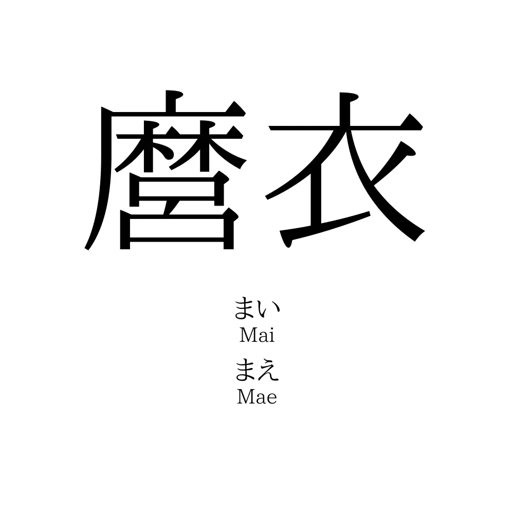 麿衣