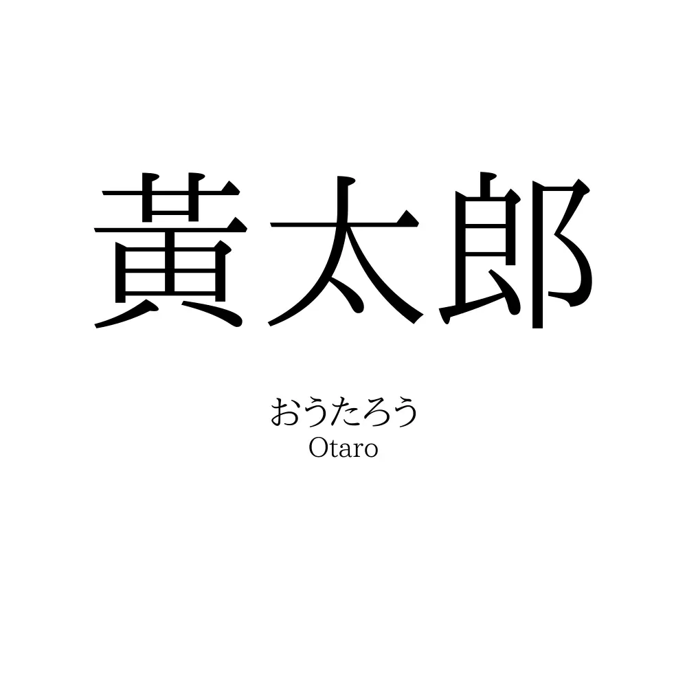 黃太郎