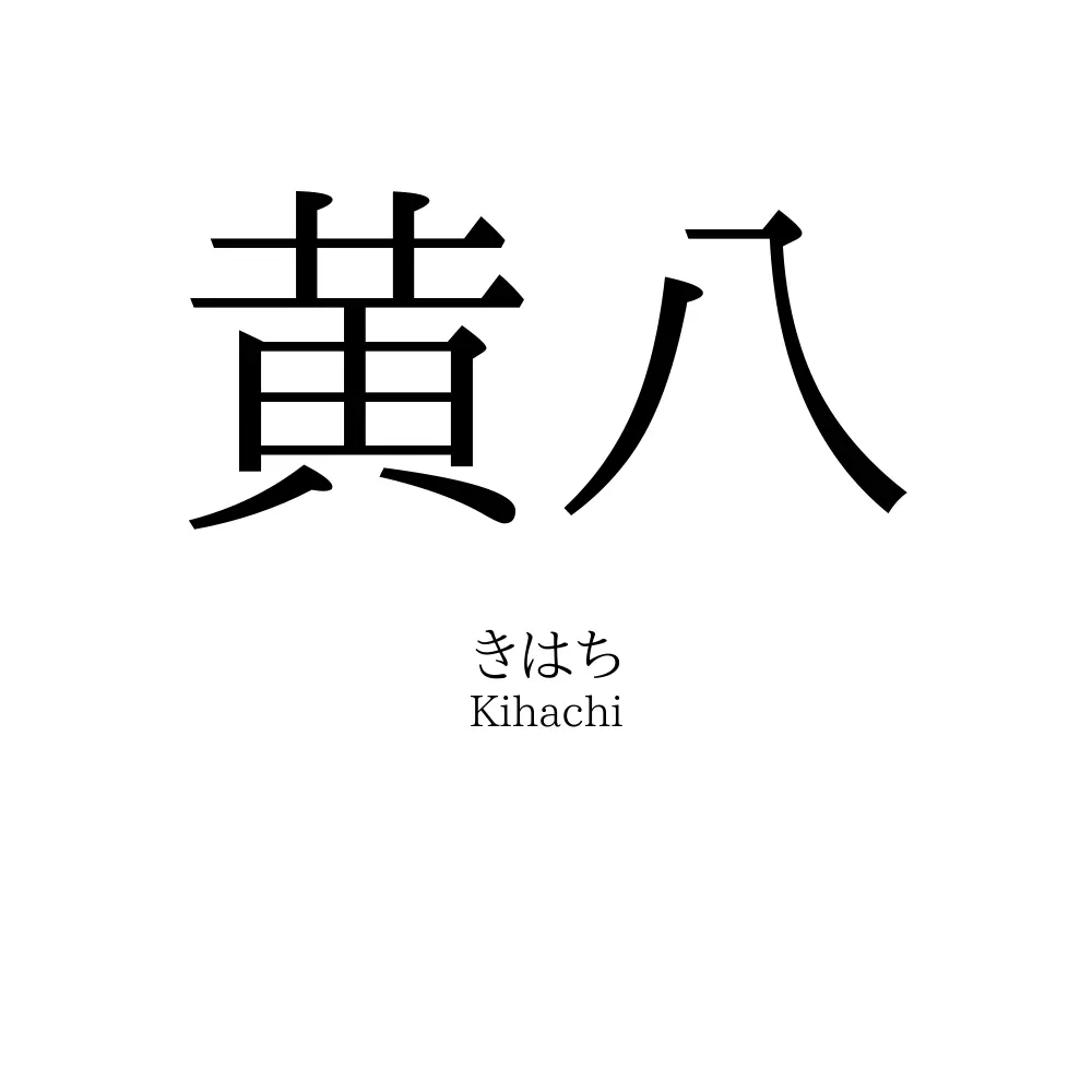 黄八