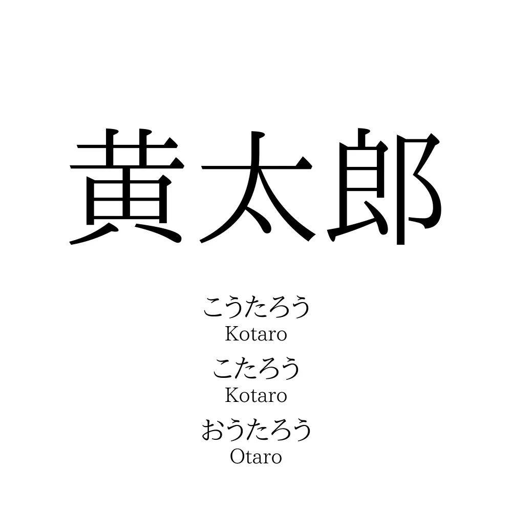 黄太郎