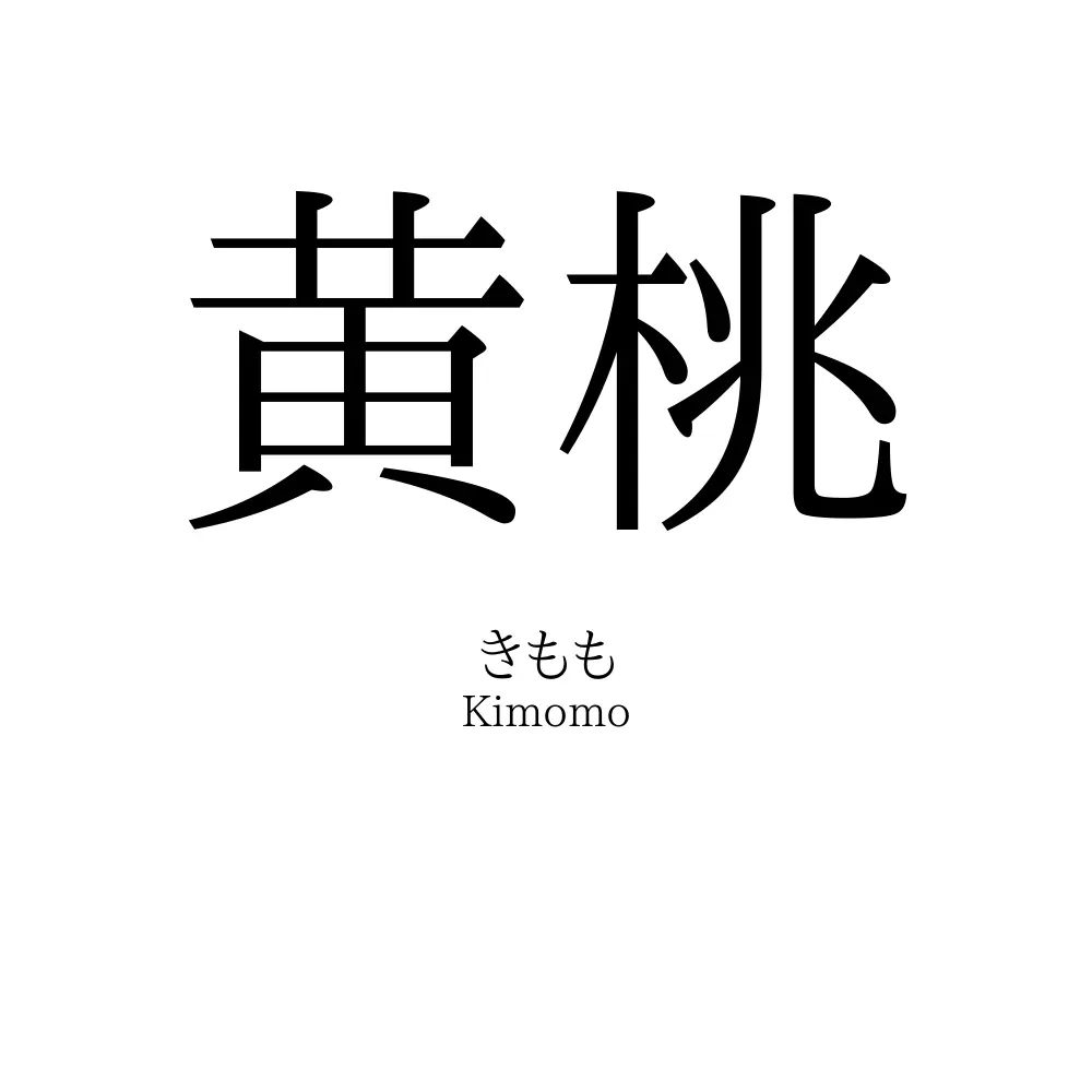 黄桃