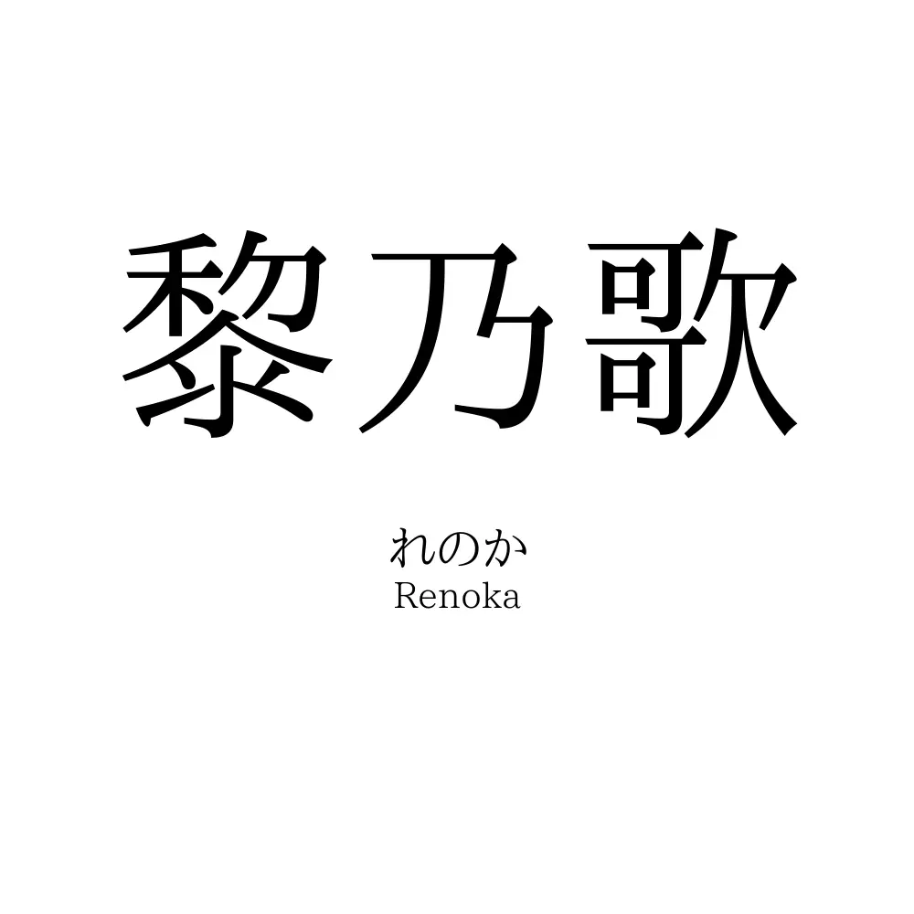 黎乃歌