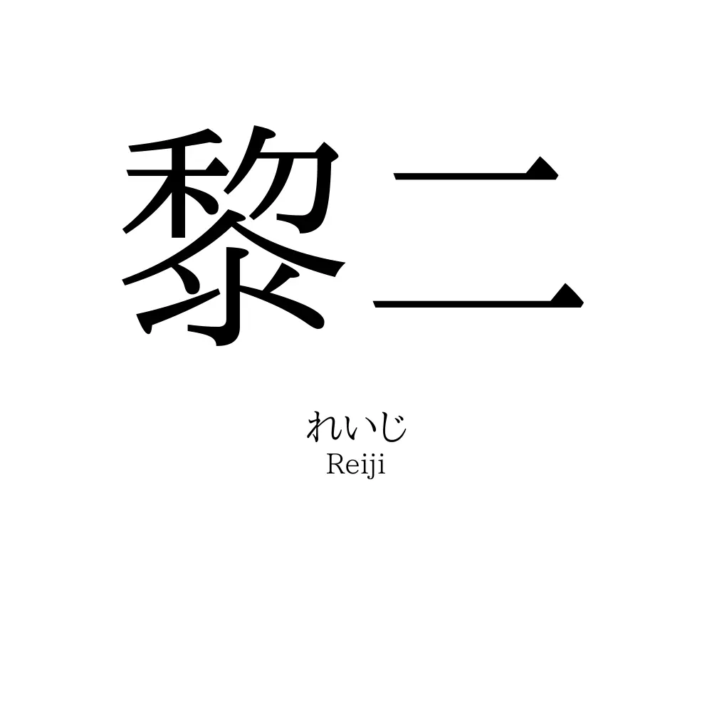 黎二