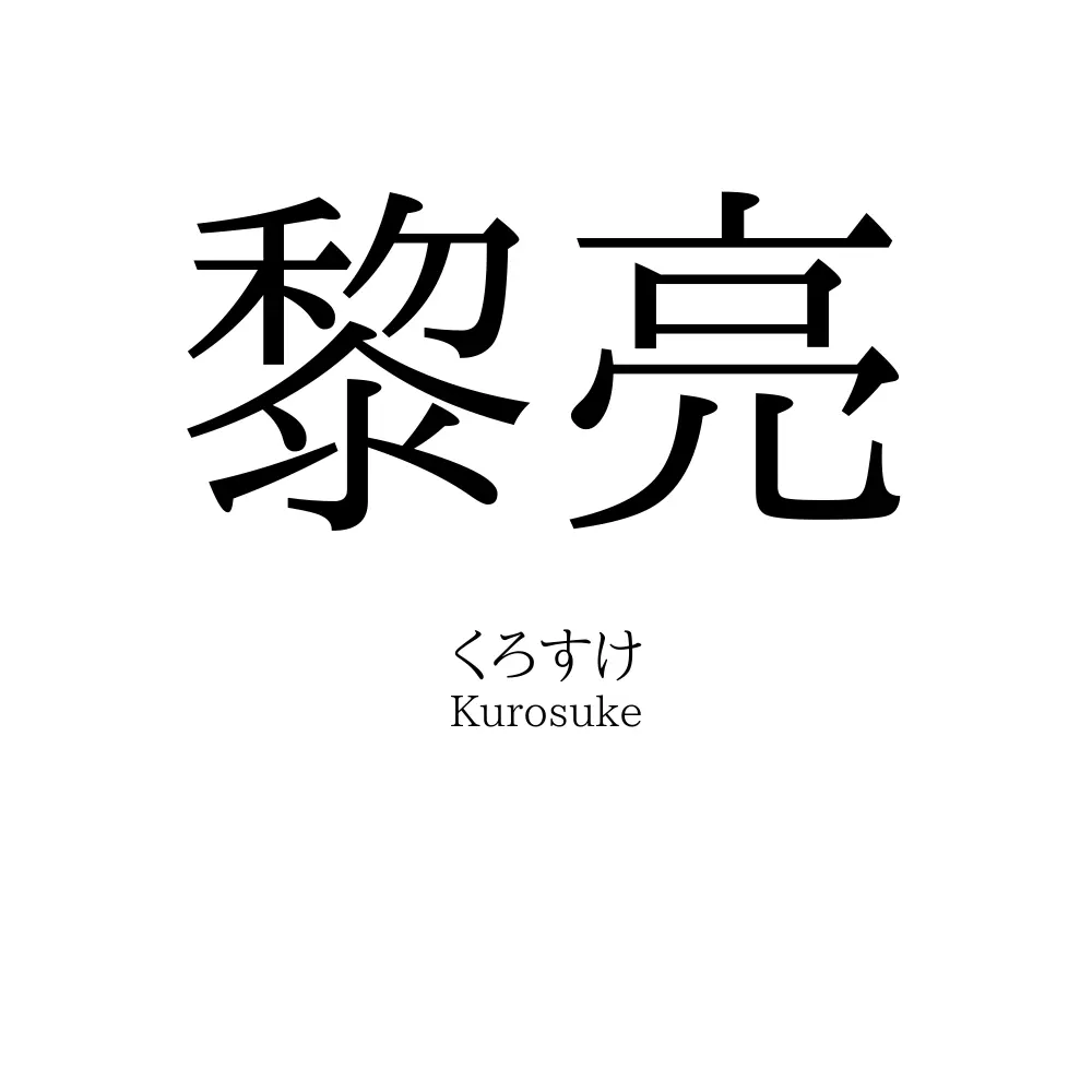 黎亮