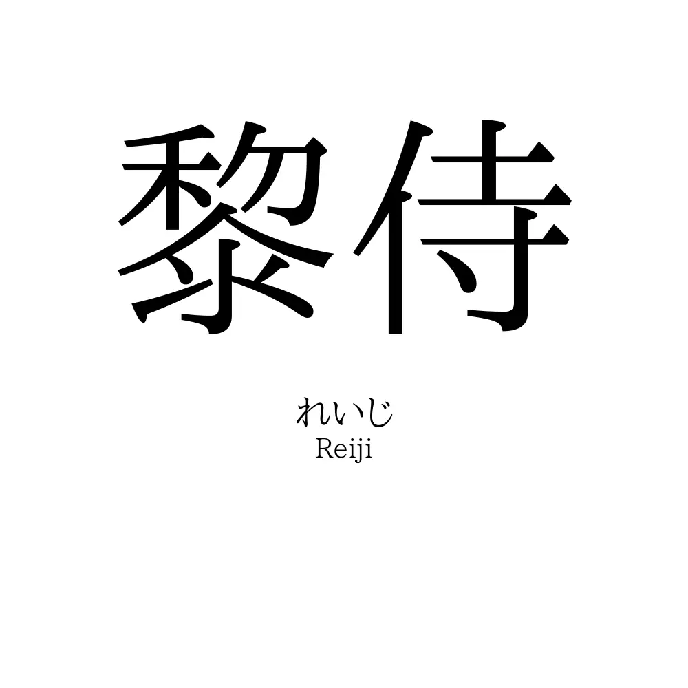 黎侍
