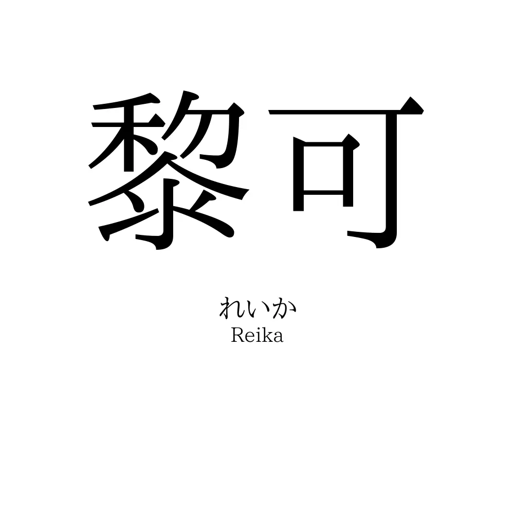 黎可