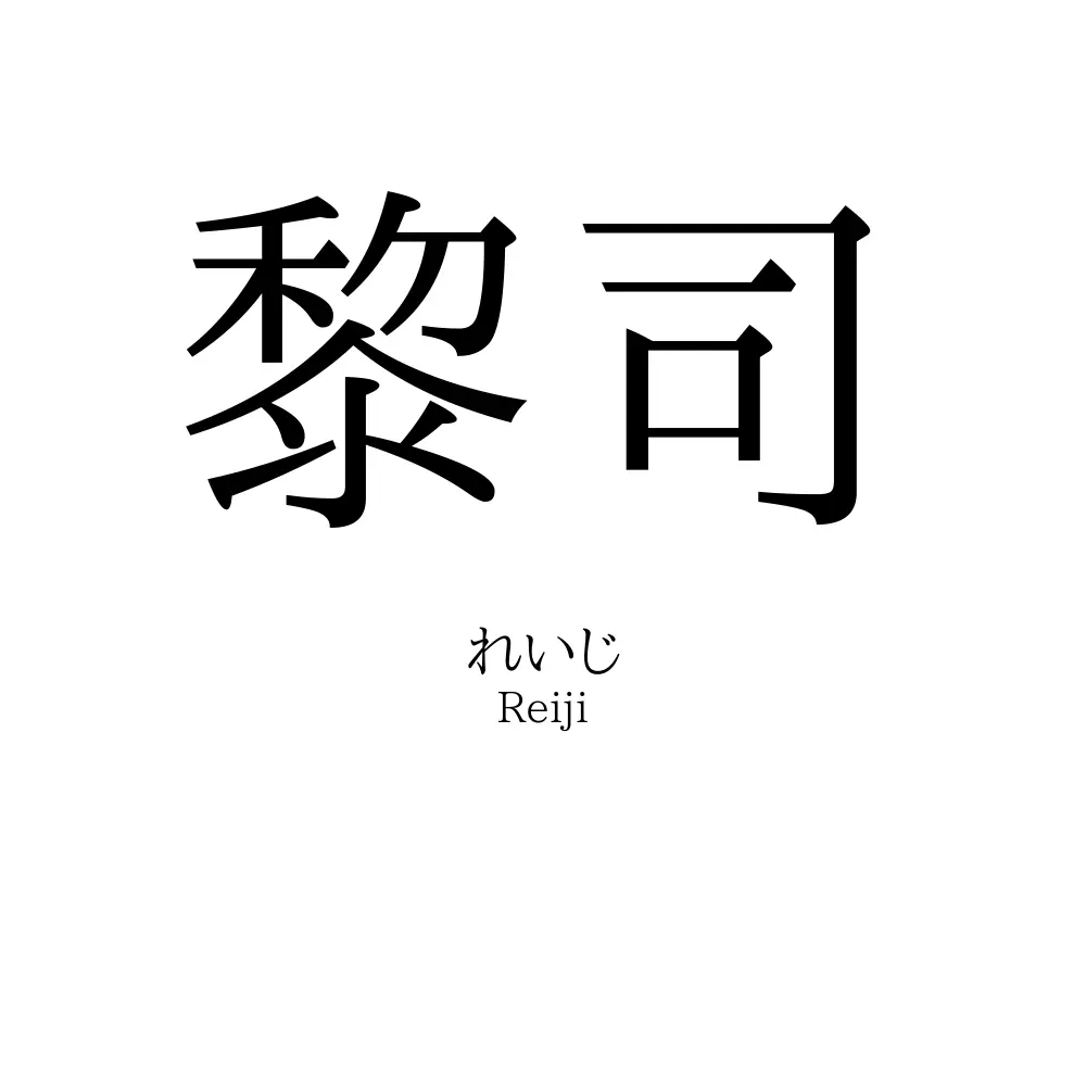 黎司