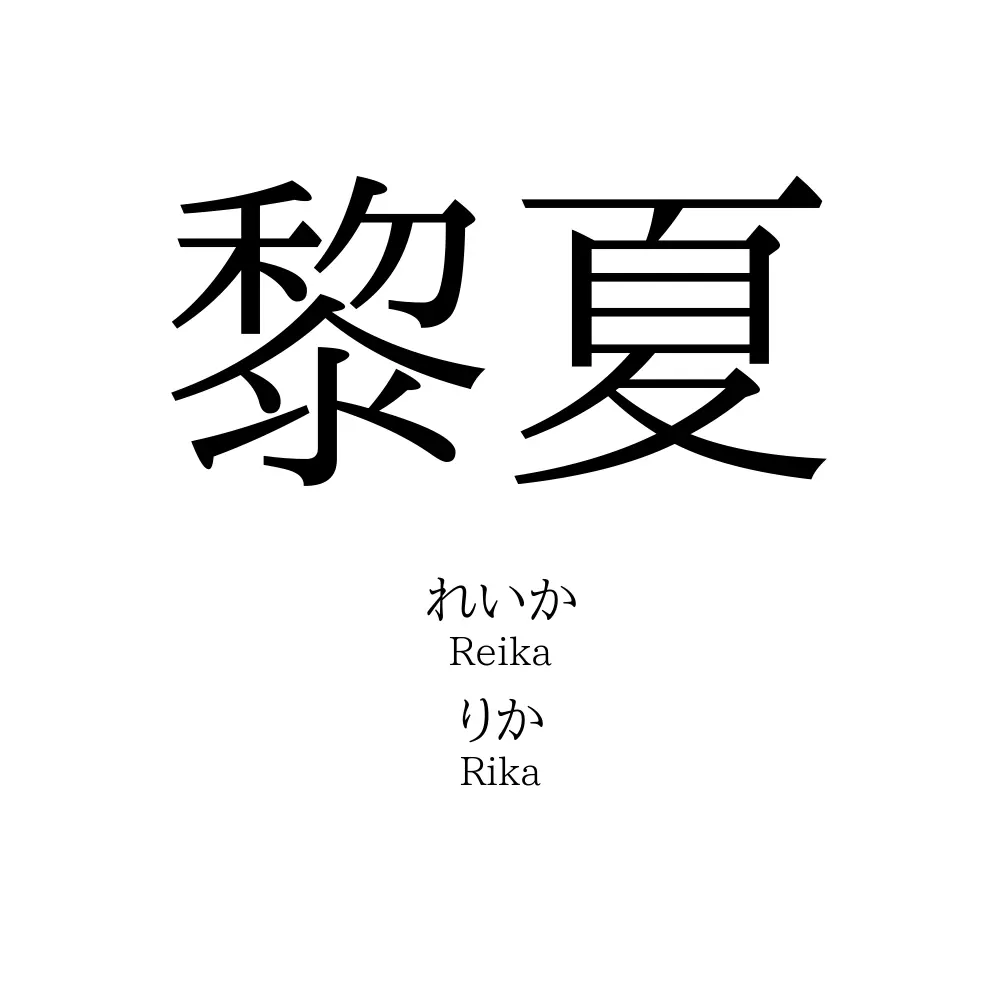 黎夏