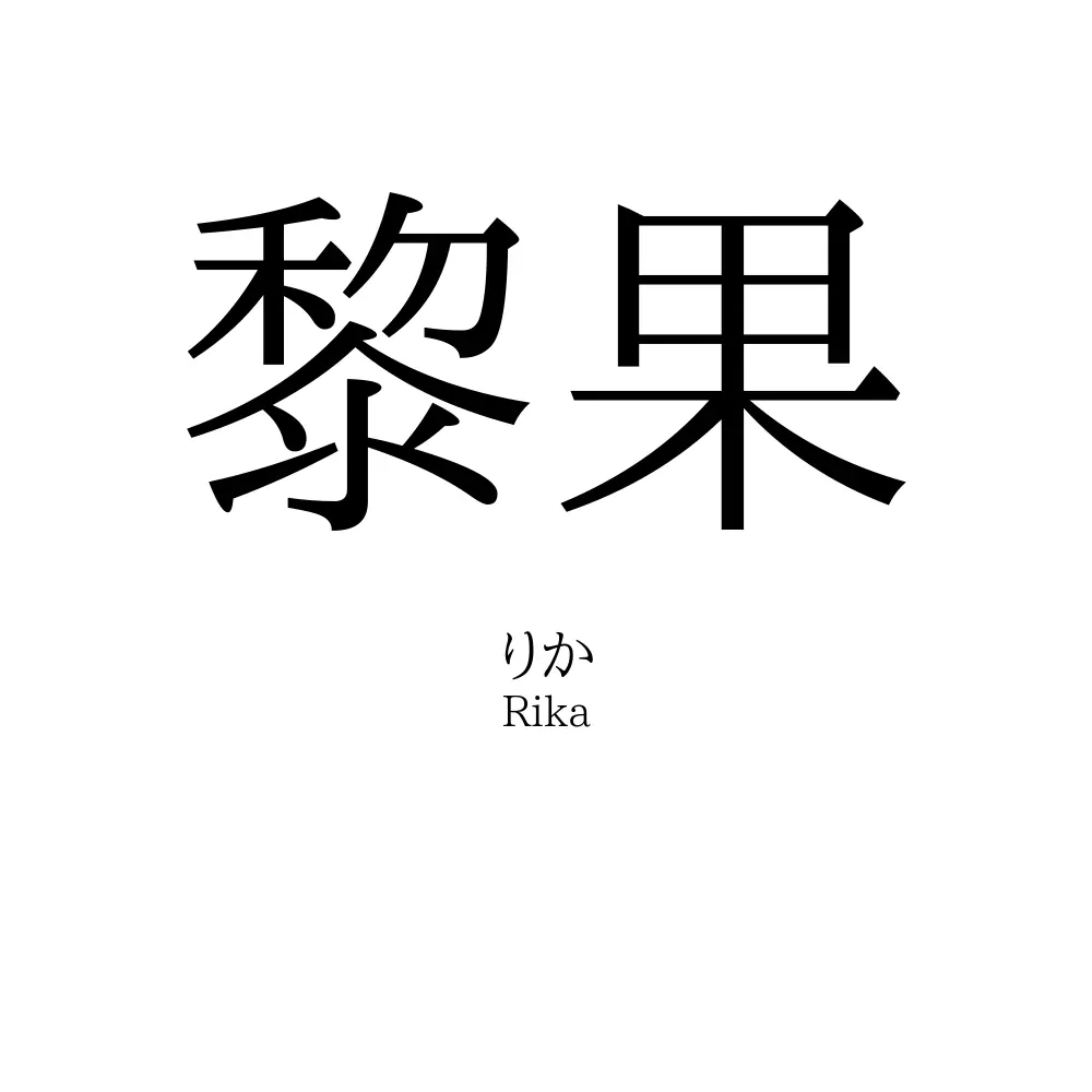 黎果