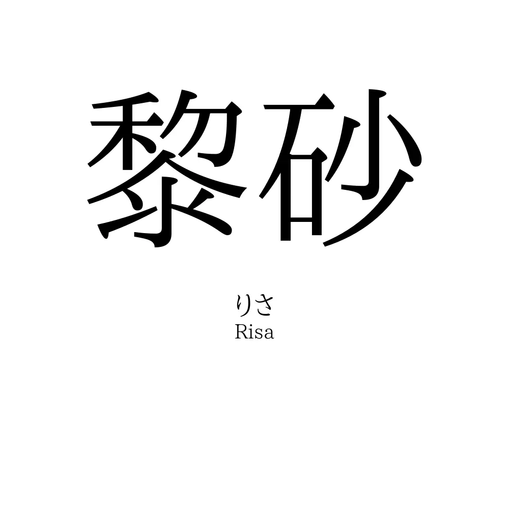 黎砂