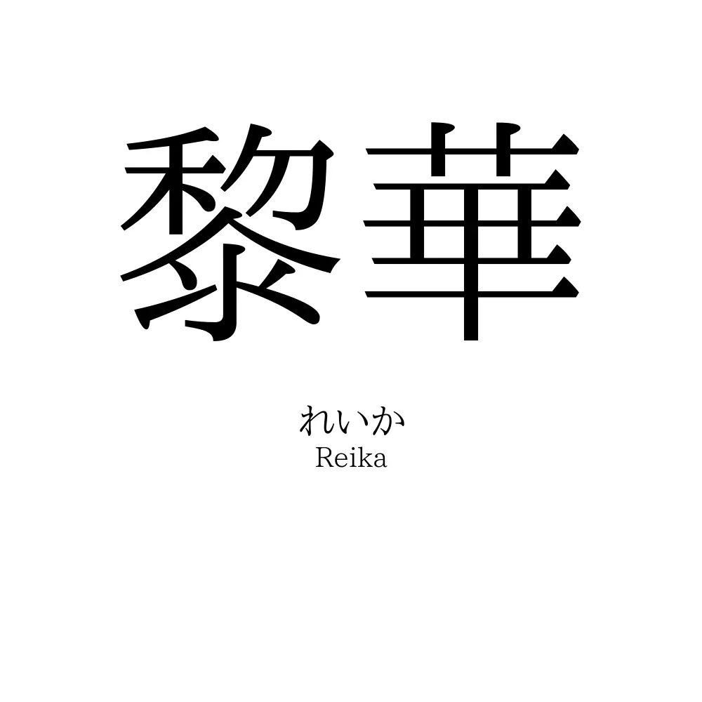 黎華