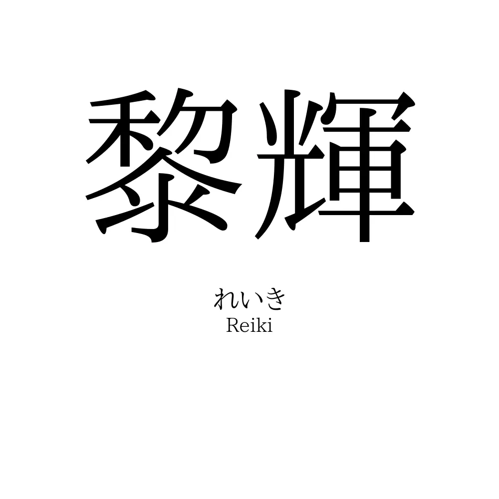 黎輝