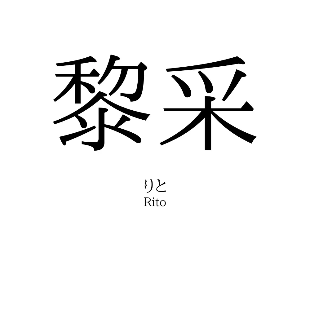 黎采