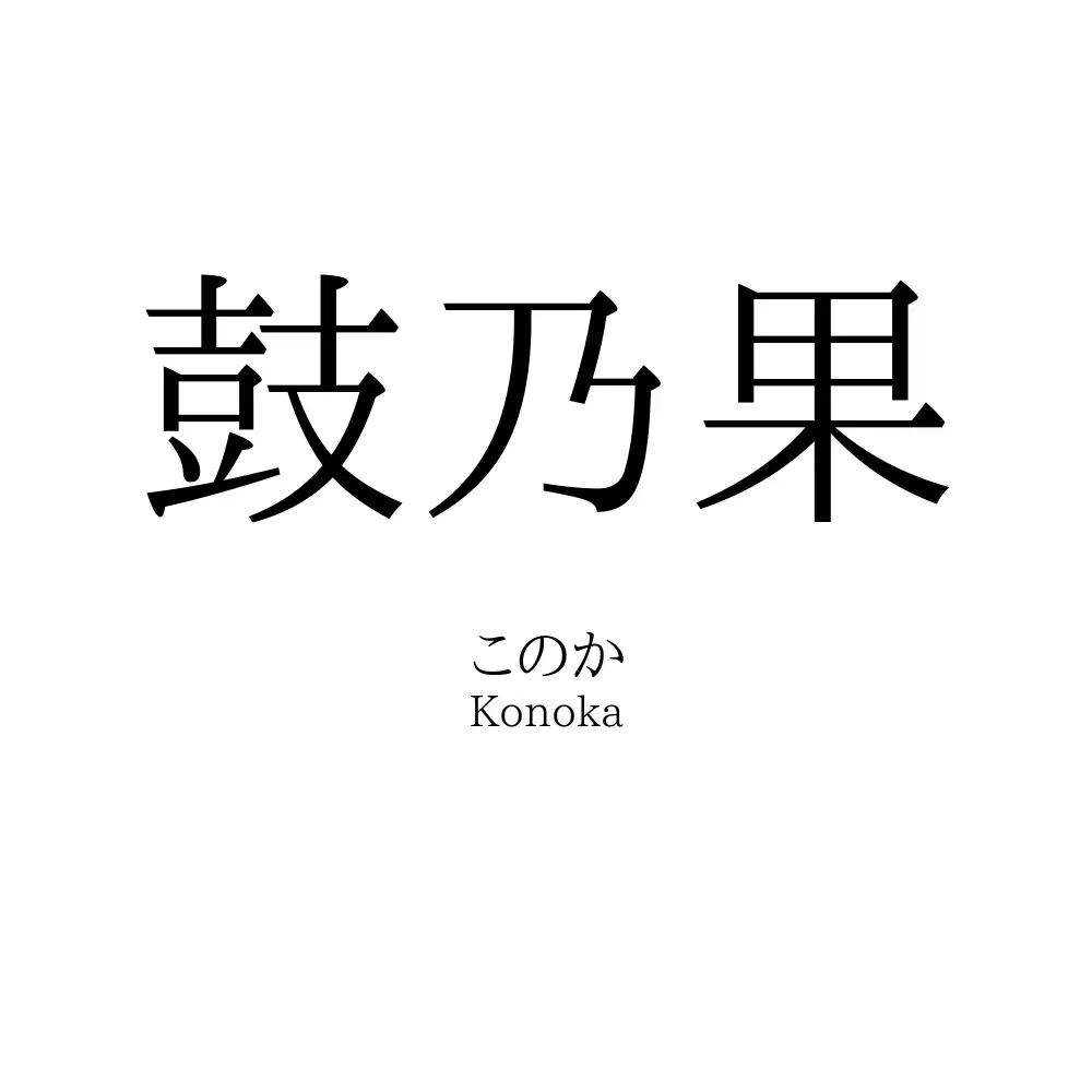 鼓乃果