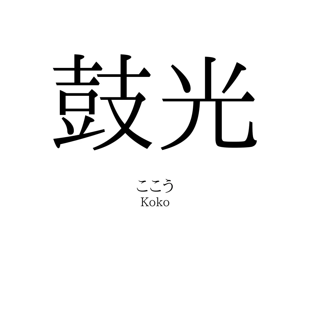 鼓光