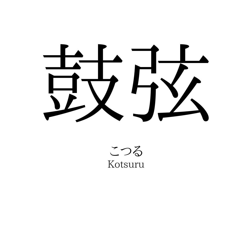 鼓弦