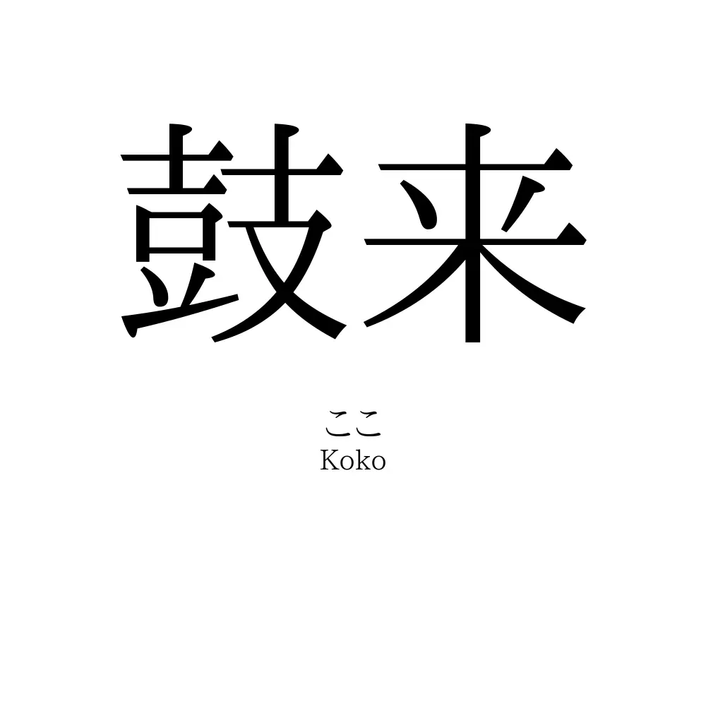 鼓来