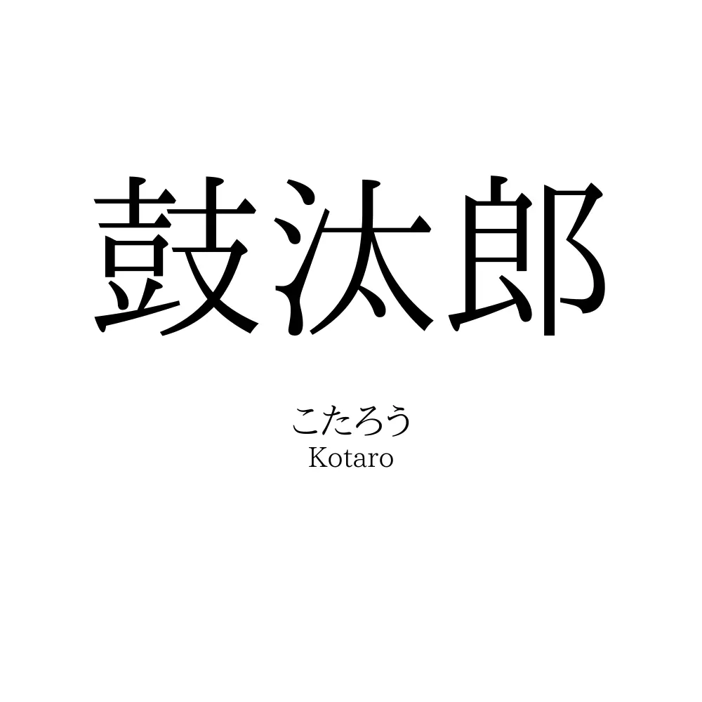 鼓汰郎