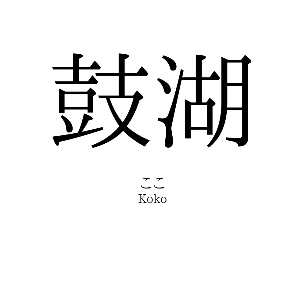 鼓湖