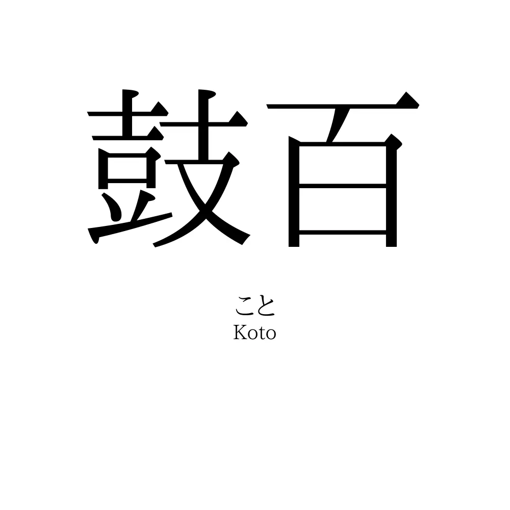 鼓百