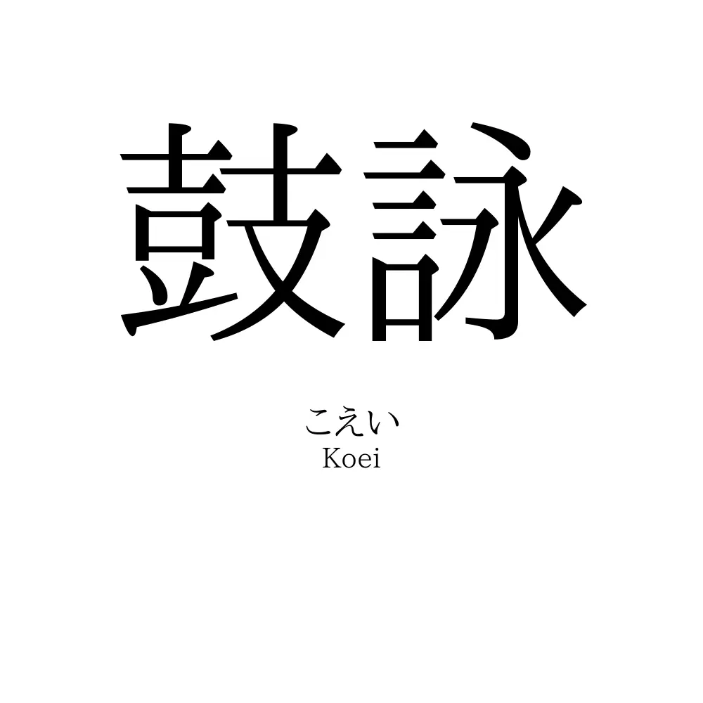 鼓詠