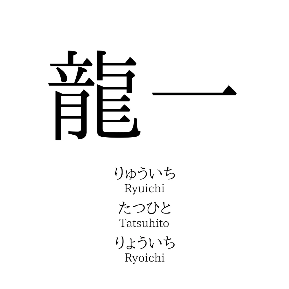 龍一