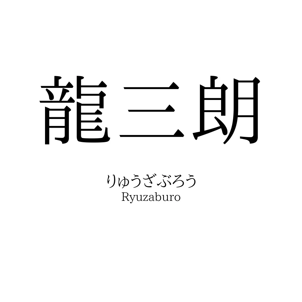 龍三朗
