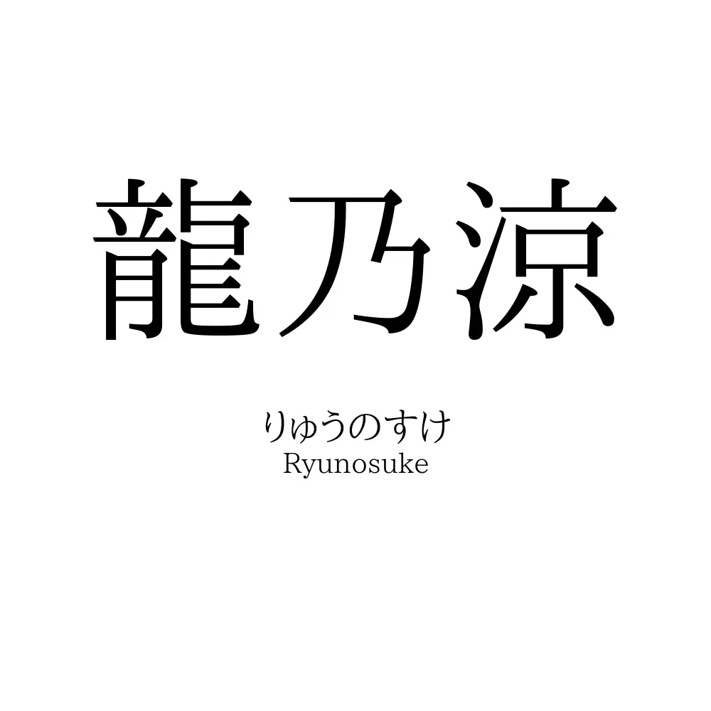 龍乃涼